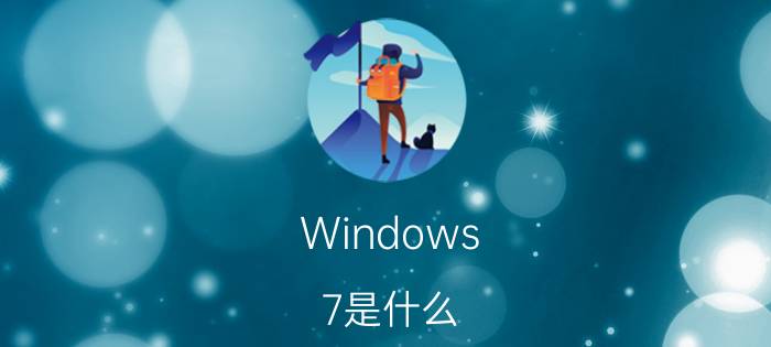 Windows 7是什么